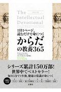 1日1ページ、読むだけで身につくからだの教養365