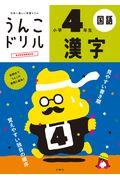 うんこドリル　漢字小学４年生