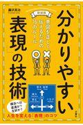 「分かりやすい表現」の技術 新装版 / 意図を正しく伝えるための16のルール