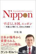 すばらしき国、ニッポン / 外国人が驚いた、日本人の美徳