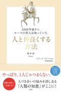 人と仲良くする方法