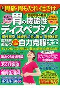 長引く胃痛・胃もたれ・吐きけの正体［胃の機能性ディスペプシア］専門医直伝の最新最強自力克服大全