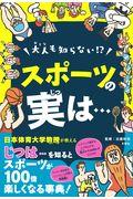 大人も知らない!?スポーツの実は・・・