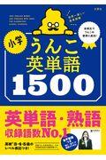 小学うんこ英単語１５００