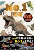 恐竜・古生物Ｎｏ．１図鑑