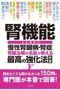 腎機能慢性腎臓病・腎症腎臓治療の名医が教える最高の強化法大全