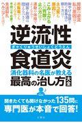 逆流性食道炎 消化器科の名医が教える最高の治し方大全