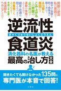 逆流性食道炎 消化器科の名医が教える最高の治し方大全