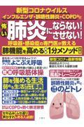 怖い肺炎にならない！させない！呼吸器・感染症の専門医が教える肺機能を高める最新１分メソッド大全