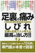 足裏の痛み・しびれ足腰の名医１１人が教える最高の治し方大全