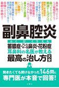 副鼻腔炎蓄膿症・アレルギー性鼻炎・花粉症耳鼻科の名医が教える最高の治し方大全