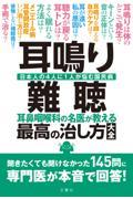 耳鳴り・難聴耳鼻咽喉科の名医が教える最高の治し方大全