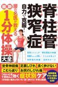 脊柱管狭窄症自力で克服!腰の名医が教える最新1分体操大全 / 国際腰椎学会の権威・大学教授が伝授!坐骨神経痛・足裏しびれ・長く歩けない・こむら返り・お尻のしびれ痛などつらいときてきめ