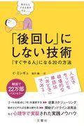 「後回し」にしない技術 / 「すぐやる人」になる20の方法