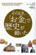 そのとき、「お金」で歴史が動いた