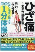 ひざ痛変形性膝関節症自力でよくなる!ひざの名医が教える最新1分体操大全