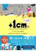 ＋１ｃｍ　ＬＩＦＥ