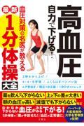 高血圧自力で下げる！血圧対策の名医が教える最新１分体操大全