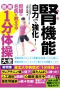 腎機能自力で強化！腎臓の名医が教える最新１分体操大全