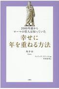 幸せに年を重ねる方法