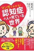 マンガでわかる!認知症の人が見ている世界