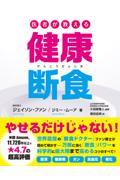 医者が教える健康断食