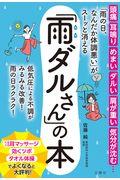 「雨の日、なんだか体調悪い」がスーッと消える「雨ダルさん」の本