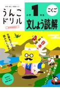 日本一楽しい学習ドリルうんこドリル 文しょう読解小学1年生