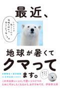 最近、地球が暑くてクマってます。