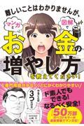 難しいことはわかりませんが、マンガと図解でお金の増やし方を教えてください！