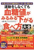 運動をしなくても血糖値がみるみる下がる食べ方大全