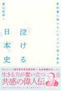 泣ける日本史 / 教科書に残らないけど心に残る歴史