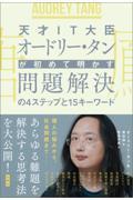 天才IT大臣オードリー・タンが初めて明かす問題解決の4ステップと15キーワード