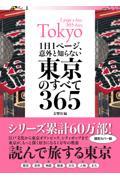 1日1ページ、意外と知らない東京のすべて365