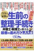 自分と家族の生前の整理と手続き　弁護士・税理士が教える最善の進め方Ｑ＆Ａ大全