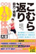 こむら返り自力で克服！名医が教える最新１分体操大全