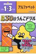 １日１まい３０日うんこドリル　アルファベット小学１～３年生