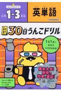 １日１まい３０日うんこドリル　英単語小学１～３年生