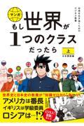 マンガもし世界が１つのクラスだったら