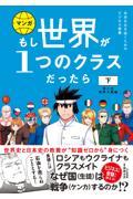 マンガもし世界が１つのクラスだったら