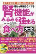 運動を頑張らなくても腎機能がみるみる強まる食べ方大全