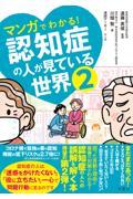 マンガでわかる！認知症の人が見ている世界