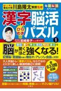 毎日脳活スペシャル　漢字脳活ひらめきパズル