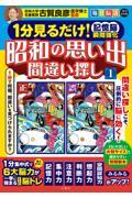 毎日脳活スペシャル　昭和の思い出間違い探し