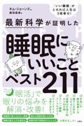 睡眠にいいことベスト２１１