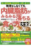 無理をしなくても内臓脂肪がみるみる落ちる食べ方大全