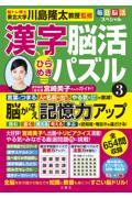 毎日脳活スペシャル　漢字脳活ひらめきパズル