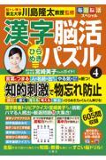 毎日脳活スペシャル　漢字脳活ひらめきパズル