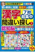 毎日脳活スペシャル　７秒超集中漢字間違い探し