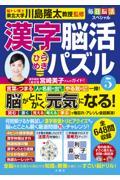 毎日脳活スペシャル　漢字脳活ひらめきパズル